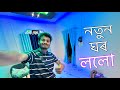 নতুন ঘৰ লৈ ললো আজি 😍 ॥ Opening My New Home ॥ Assamese Vlog ॥ Zubeen Vlogs