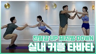 코로나 실내 데이트로 함께하는 커플타바타 / 칼로리 소모, 재미있는 다이어트