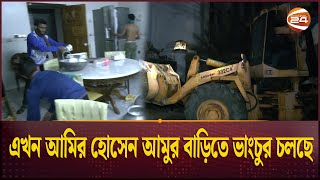 সরাসরি: এখন আমির হোসেন আমুর বাড়িতে ভাংচুর চলছে