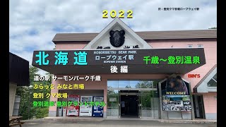 2022 北海道 千歳〜登別温泉 後編