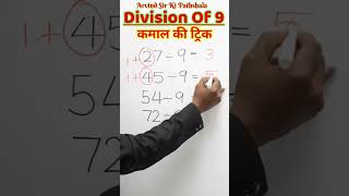 9 से भाग करने का आसान तरीका  How to divide in easy way #shortvideo #viral #maths #viralvideo #shorts