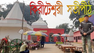 কিরীটেশ্বরী সতীপীঠ || Kiriteswari Shakti Peeth || Murshidabad