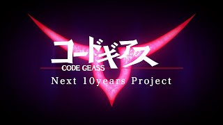 コードギアス Next 10years Project