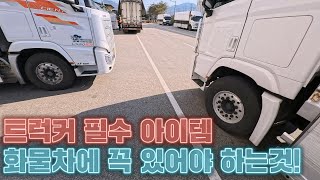 트럭커 필수아이템! 있어야 하잖아요?