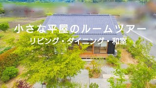 平屋【ルームツアー】小さな家｜家族３人暮らし｜すっきり暮らす｜ミニマムな暮らし｜シンプルな暮らし