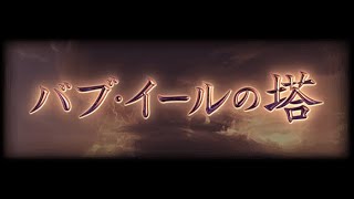 【グラブル】バブ塔 28-1 攻略 コンプクリア セミオート 2T【バブイールの塔/7層】【GBF】