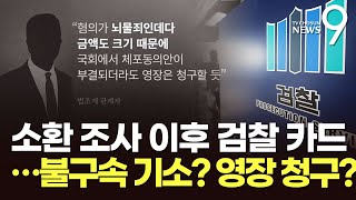 소환 조사 이후 검찰의 카드는…불구속 기소? 영장 청구?