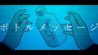 【うみゃ / umya】ボトルメッセージ / message in a bottle