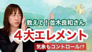 並木良和：エレメントをわかりやすく解説/気象もコントロールできる！？/繊細な波動を持つと、つらくなりませんか？：「植物ケア」インタビュー