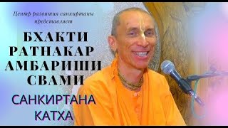 Санкиртана катха