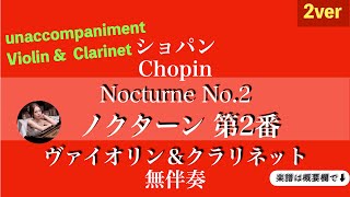 【ノクターン第2番】無伴奏|ヴァイオリン\u0026クラリネット|楽譜|Nocturne No.2 |ショパン | Violin \u0026 Clarinet| chopin | sheet music