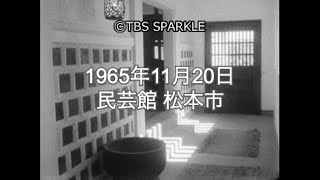 【TBSスパークル】1965年11月20日 民芸館 松本市