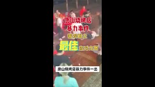 082:唐山烧烤店暴力事件，围观者如何阻止暴力行为