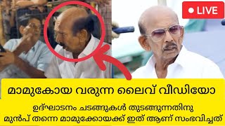 മാമുക്കോയക്ക് അവസാനം ഉദ്ഘാടനത്തിന് മുൻപ് മലപ്പുറത്ത് സംഭവിച്ചത് ഇതാണ് mamukkoya death  malappuram