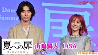 LiSAも登場。山﨑賢人と共に22名のファンの質問に回答！映画『夏への扉 -キミのいる未来へ-』公開直前イベント【トークノーカット】