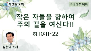 새생활교회/ 2022.12.04/ 주일 2부/ \