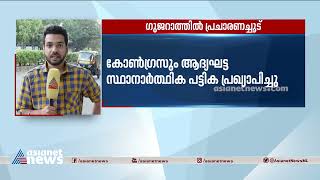 ഗുജറാത്തിൽ  പ്രചാരണച്ചൂട് : ബിജെപിയുടെ സ്ഥാനാർത്ഥി പട്ടിക നാളെ പ്രഖ്യാപിച്ചേക്കും|Gujarat Election