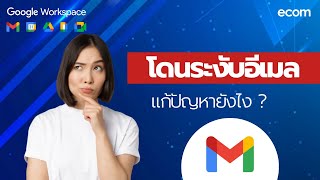 โดนระงับอีเมล แก้ปัญหายังไง? | Google Workspace by ECOM