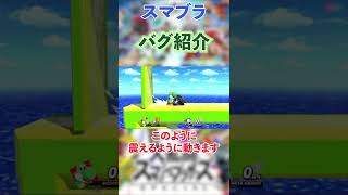 【スマブラSP】ヨッシーが飛んでいくバグを紹介