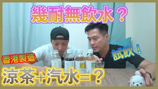 【有汽涼茶 開箱試飲】正所謂飲水睇顏色，飲完涼茶唔會生積，有汽涼茶邊隻最好味？Seed Softdrinks - 有汽涼茶 |William Leung 粵語 字幕