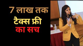 Income tax में 7 लाख तक टैक्स फ्री का सच|प्लानिंग से बचाएं लाखों का टैक्स| Income tax kaise bachaye?