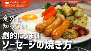 パリッとジューシー！ウインナーを劇的に美味しく焼く方法＆半熟目玉焼きのきれいな焼き方！