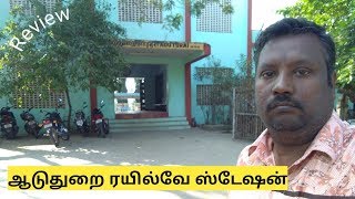 ஆடுதுறை ரயில்நிலையம் Aduthurai railway station review