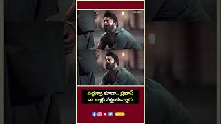 Oddhu Ani cheppina kuda , Prabhas Naa Kallu Pattukunnaru | | Prabhas | Prasanth Neel | Thyview