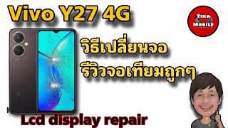 vivo y27 วิธีเปลี่ยนจอ ทุกขั้นตอนแบบละเอียด (lcd display repair )รีวิวจอเทียมราคาหลักร้อย ก็ใช้ได้