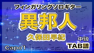 異邦人　/  久保田早紀　/ TAB譜　/ソロギターアレンジ　/ 歌詞付き/