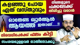 ഈ അത്ഭുത ആയത്ത് ഓതൂ... കളഞ്ഞു പോയ ഏത് വസ്തുവും ഉടൻ തന്നെ തിരിച്ചു ലഭിക്കും Arshad Badri Vaduthala