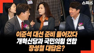 이준석 대선 준비 들어갔다. 개혁신당과 국민의힘 연합 가능성과 시기는? 장성철 대답은?