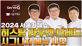 2024 서울카페쇼, 서브큐 제과기능장의 독일식빵 라우겐 메뉴 시연 영상으로 만나보세요