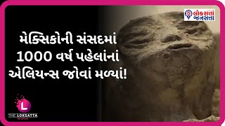 મેક્સિકોની સંસદમાં 1000 વર્ષ પહેલાંનાં એલિયન્સ જોવાં મળ્યાં! | Aliens News | Viral News |