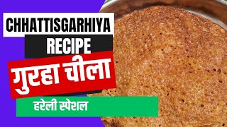 Chhattisgarhi Recipe Gurha Chila | Hareli special gurha chila recipe | हरेली तिहार रेसिपी गुरहा चीला