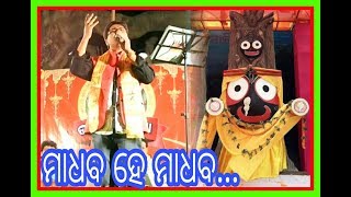 ମାଧବ ହେ ମାଧବ ...|| MADHABA HE MADHABA || SINGER RASMI RANJAN || BHAJAN SAMAROHA AT JHARSUGUDA