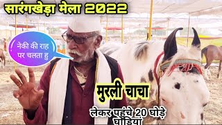 सारंगखेड़ा मेला 2022 में मुरली चाचा लेकर पहुंचे 20 घोड़िया