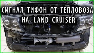 Сигнал от тепловоза ТИФОН на  Land Cruiser. Самый громкий сигнал в мире из России!