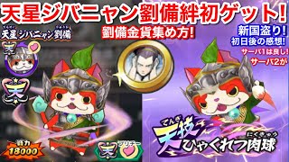 天星ジバニャン劉備 絆 初ゲット！劉備金貨 入手方法 集め方 戦力18000【妖怪三国志 国盗ウォーズ】攻城戦 新国盗り 初日感想 サーバ1超いいね！サーバ2は.. 桜ククリ姫 納涼ジバコマ ドロップ