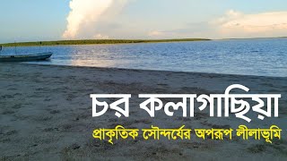 চর কলাগাছিয়া। Chor Kolagachiya. Alamgir Hossen