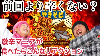 獄激辛カレー味を激辛マニアが食べた時のリアクション