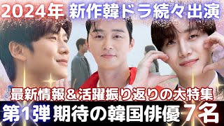 【韓国俳優】これを観れば活躍が全て解る❗️新作韓国ドラマ情報や最新情報盛り沢山❗️期待の韓国俳優7名❗️