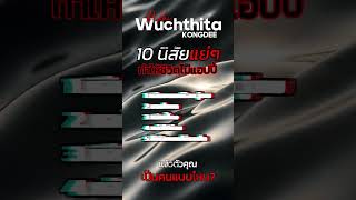 10 นิสัยแย่! ที่ทำให้ชีวิตคุณไม่แฮปปี้