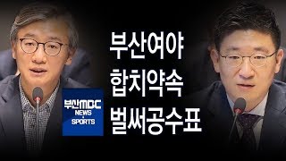 부산여야합치약속 벌써 공수표 부산MBC20181210