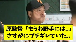 原監督、さすがにブチギレていた...【なんJ反応】【2chスレ】【5chスレ】