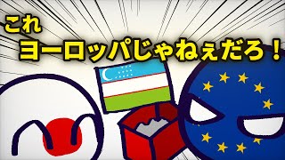 【ポーランドボール】お前それヨーロッパじゃねぇだろ！！