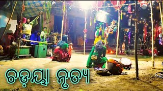 ଚଡ଼ୟା ନାଚ ବଣୀ/chadaya nacha bani danda  bani nayagada