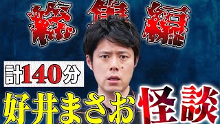 好井まさお怪談総集編  第四弾  全6本  計140分 【#総集編】【#聞き流し】【#作業用】【#睡眠用】