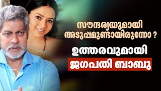 സൗന്ദര്യയുമായി അടുപ്പമുണ്ടായിരുന്നോ ? | Soundarya And Jagapathi Babu Relationship |