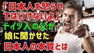 【海外の反応】「日本人は絶対に怒らせちゃいけない！」大学で日本人と仲良くなったドイツ人→父親から日本人の本質を聞き「そう言えば…確かにそうかも！」